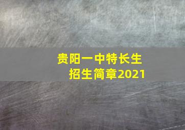 贵阳一中特长生招生简章2021