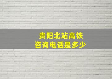 贵阳北站高铁咨询电话是多少