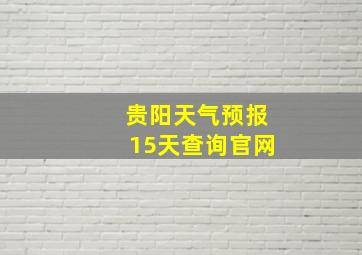 贵阳天气预报15天查询官网