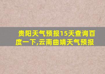 贵阳天气预报15天查询百度一下,云南曲靖天气预报