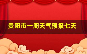 贵阳市一周天气预报七天