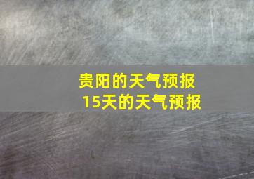 贵阳的天气预报15天的天气预报