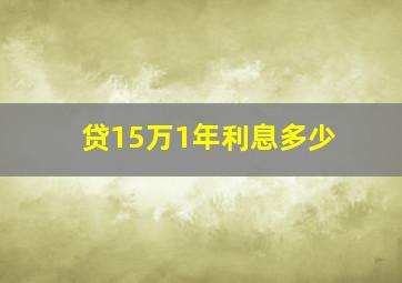 贷15万1年利息多少