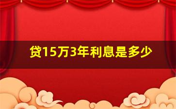 贷15万3年利息是多少