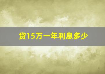 贷15万一年利息多少