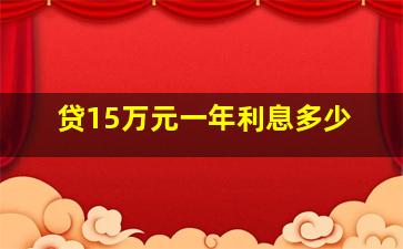 贷15万元一年利息多少