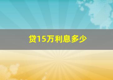 贷15万利息多少