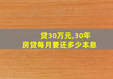 贷30万元,30年房贷每月要还多少本息