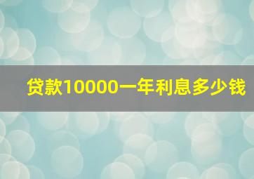 贷款10000一年利息多少钱