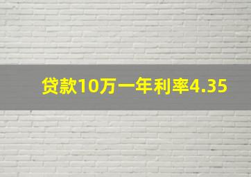 贷款10万一年利率4.35