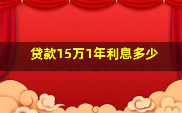 贷款15万1年利息多少