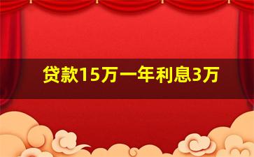 贷款15万一年利息3万