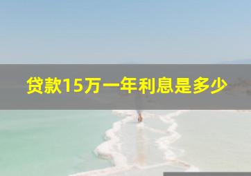 贷款15万一年利息是多少