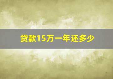 贷款15万一年还多少