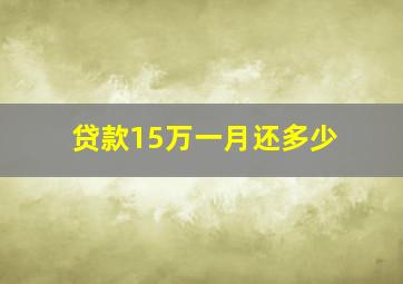 贷款15万一月还多少