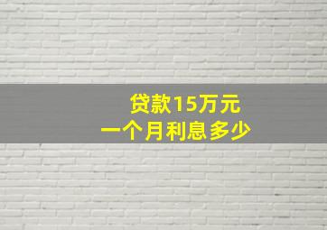 贷款15万元一个月利息多少