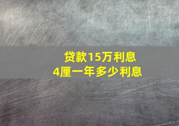 贷款15万利息4厘一年多少利息