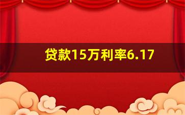 贷款15万利率6.17