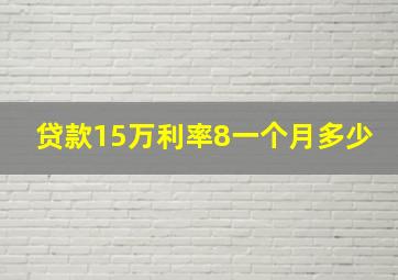 贷款15万利率8一个月多少