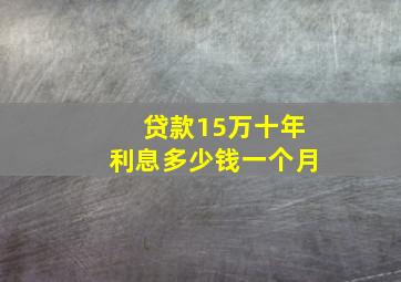 贷款15万十年利息多少钱一个月