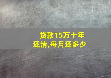 贷款15万十年还清,每月还多少