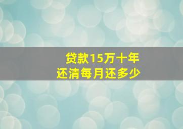 贷款15万十年还清每月还多少