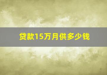 贷款15万月供多少钱