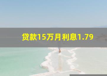 贷款15万月利息1.79