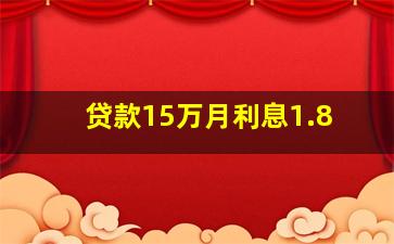 贷款15万月利息1.8