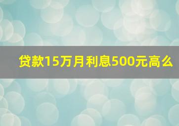 贷款15万月利息500元高么