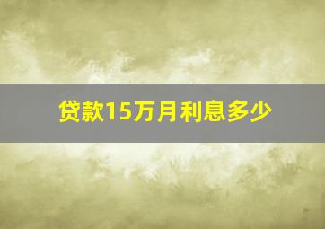 贷款15万月利息多少