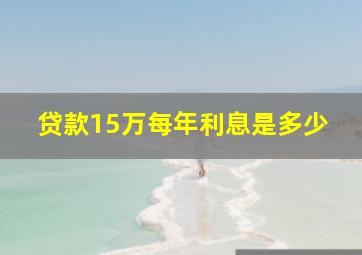 贷款15万每年利息是多少