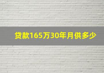 贷款165万30年月供多少