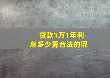 贷款1万1年利息多少算合法的呢