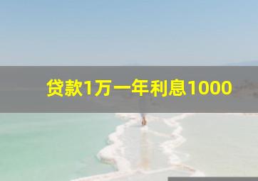 贷款1万一年利息1000