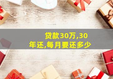 贷款30万,30年还,每月要还多少