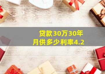 贷款30万30年月供多少利率4.2