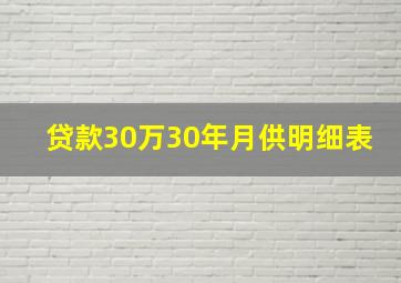 贷款30万30年月供明细表