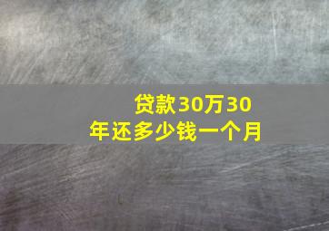 贷款30万30年还多少钱一个月