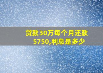 贷款30万每个月还款5750,利息是多少