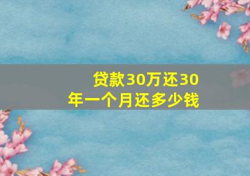 贷款30万还30年一个月还多少钱