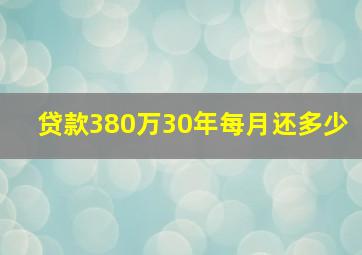 贷款380万30年每月还多少