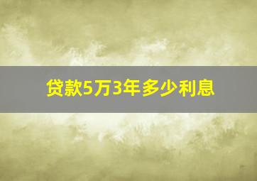 贷款5万3年多少利息