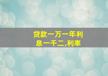 贷款一万一年利息一千二,利率