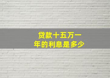 贷款十五万一年的利息是多少