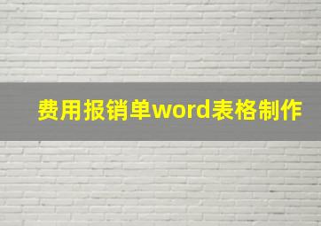 费用报销单word表格制作