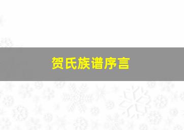 贺氏族谱序言