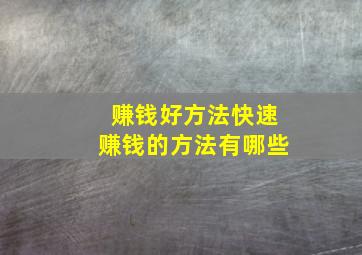 赚钱好方法快速赚钱的方法有哪些