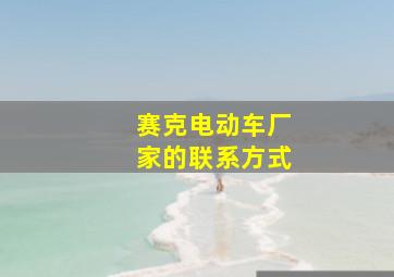 赛克电动车厂家的联系方式