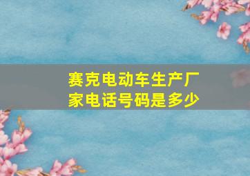 赛克电动车生产厂家电话号码是多少